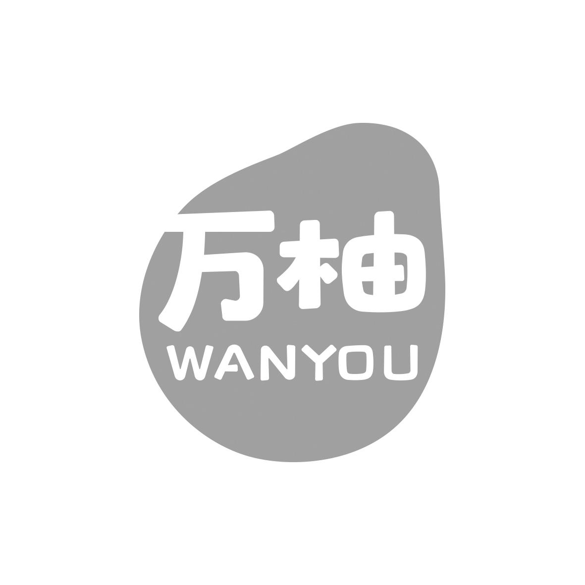 万柚WANYOU