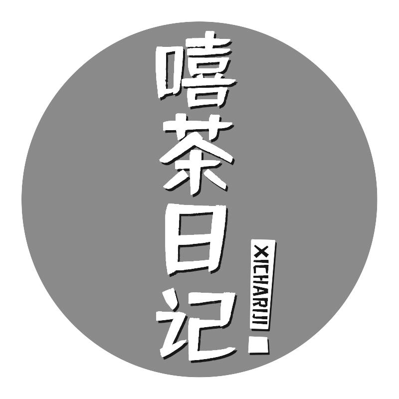 嘻茶日记
