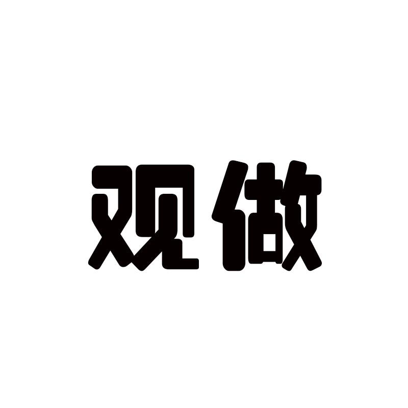  观做