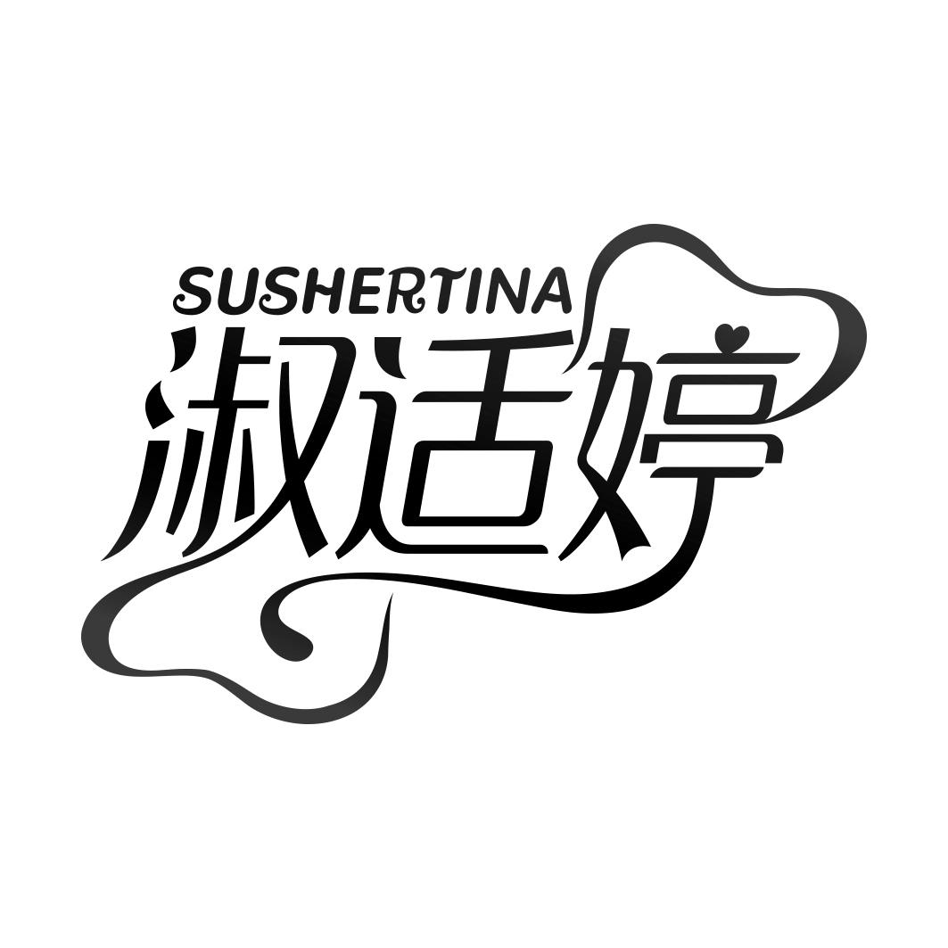 淑适婷    SUSHERTINA 