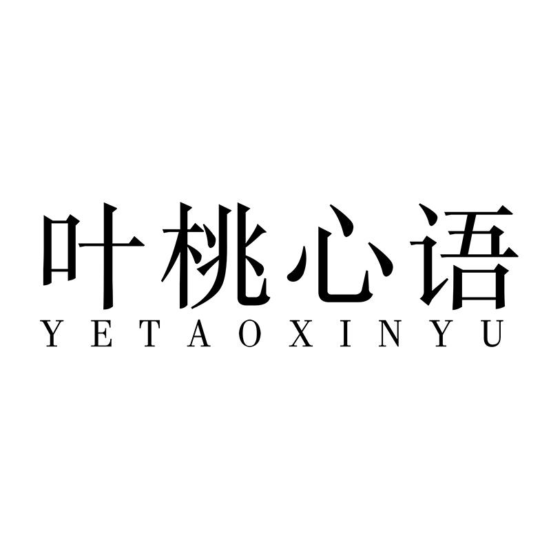 叶桃心语