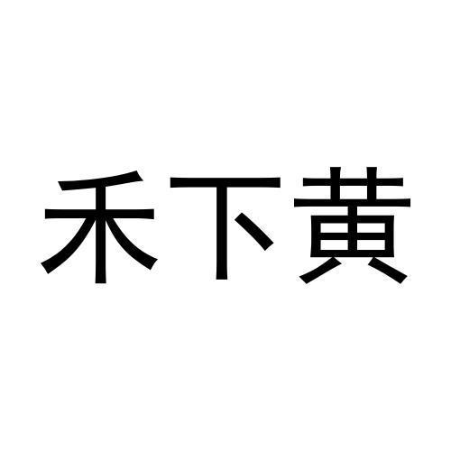 禾下黄