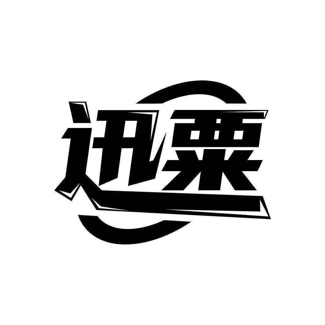 迅粟

