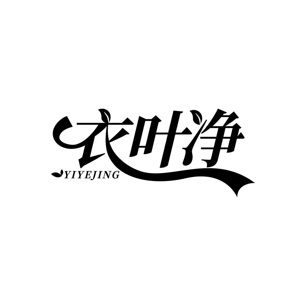 衣叶净