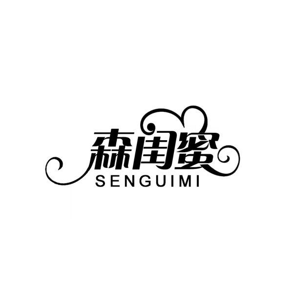 森闺蜜