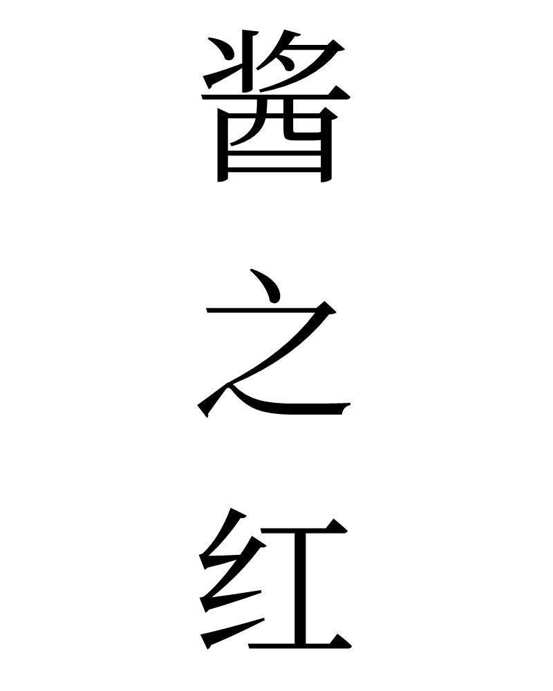 酱之红