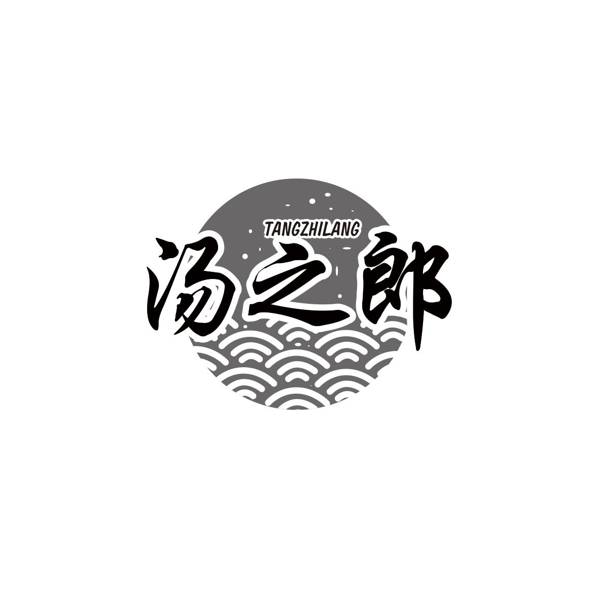 汤之郎