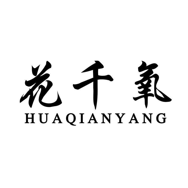 花千氧