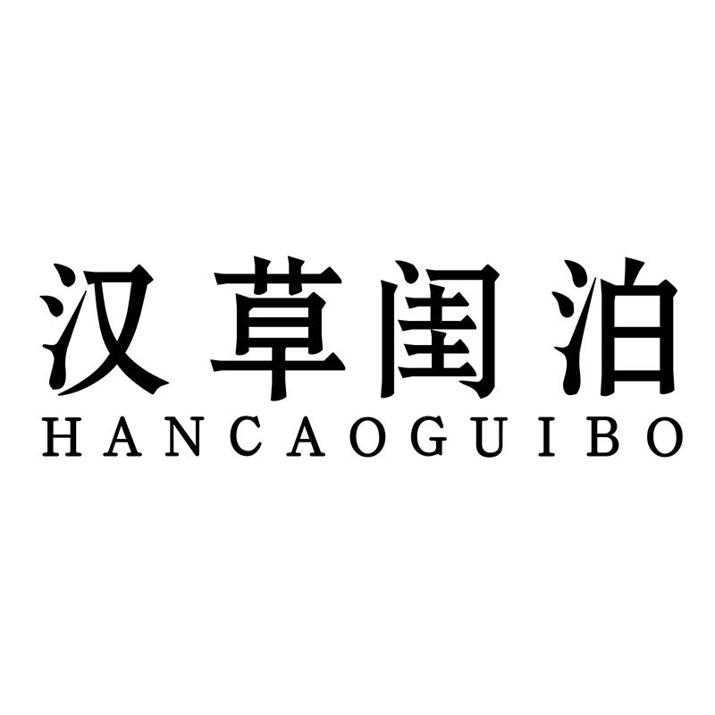 汉草闺泊