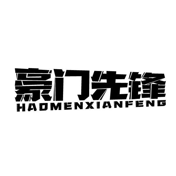 豪门先锋
