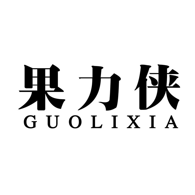 果力侠GUOLIXIA