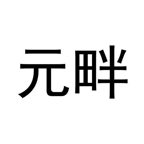 元畔