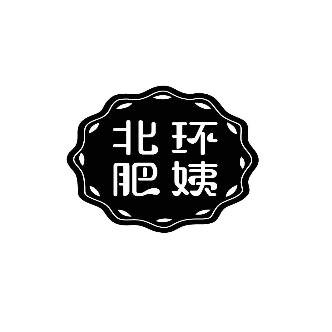 北环肥姨
