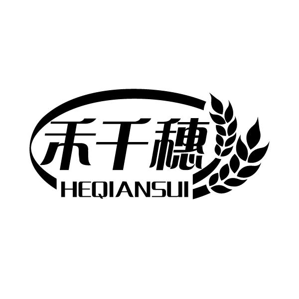 禾千穗