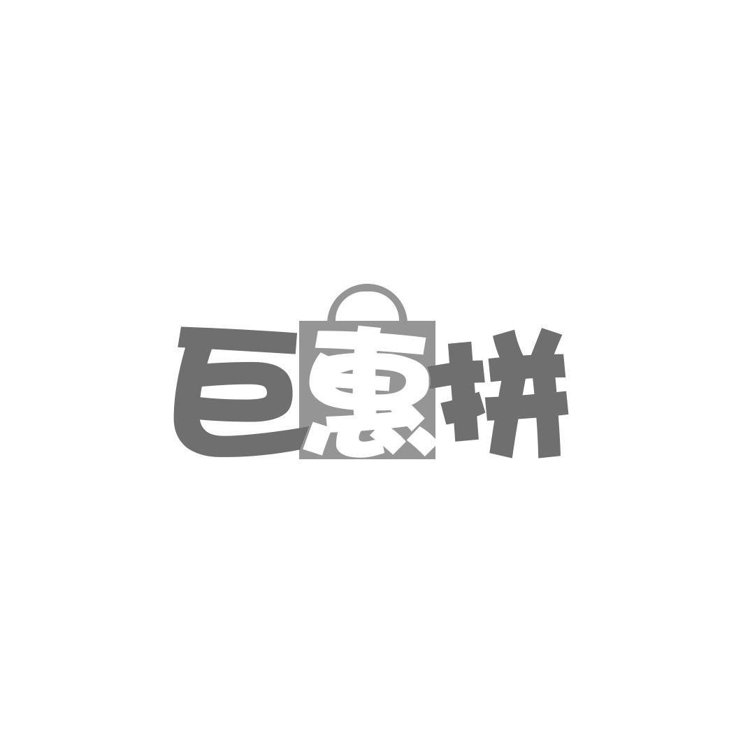 巨惠拼