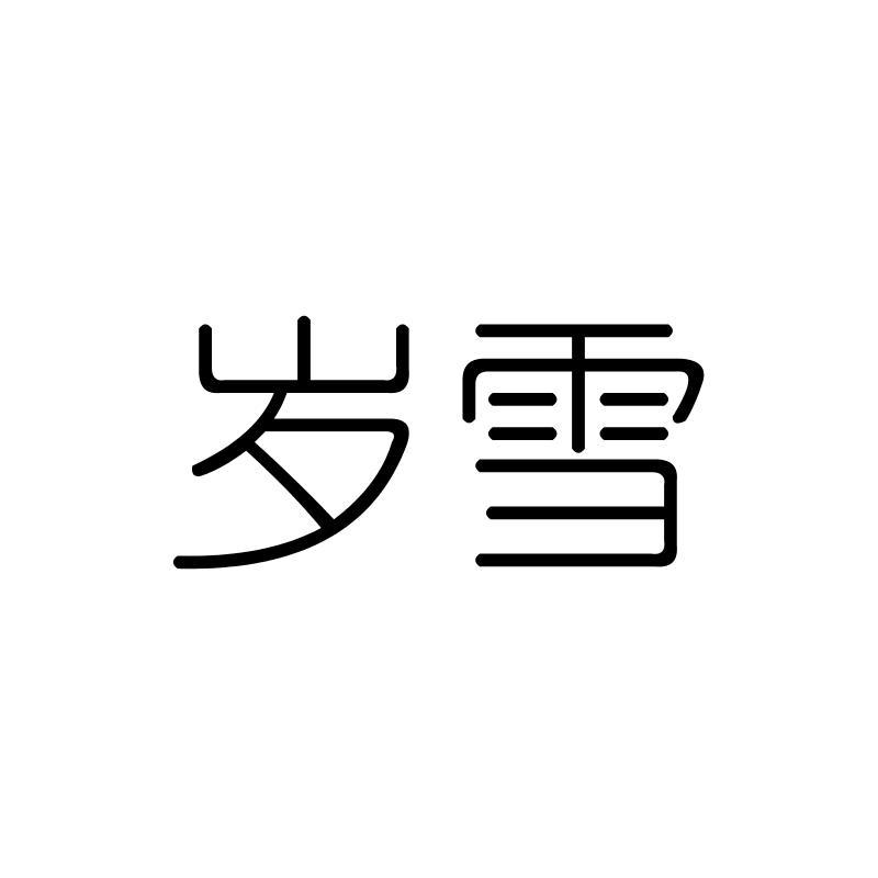 岁雪