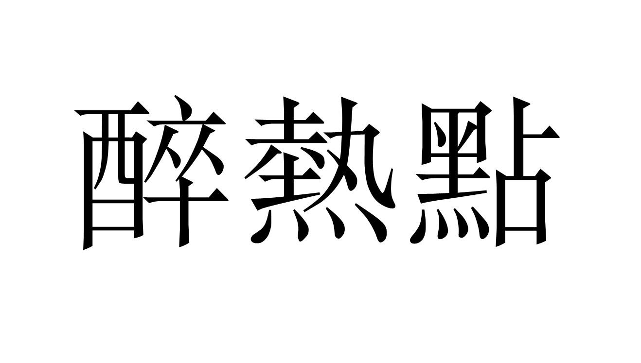 醉热点