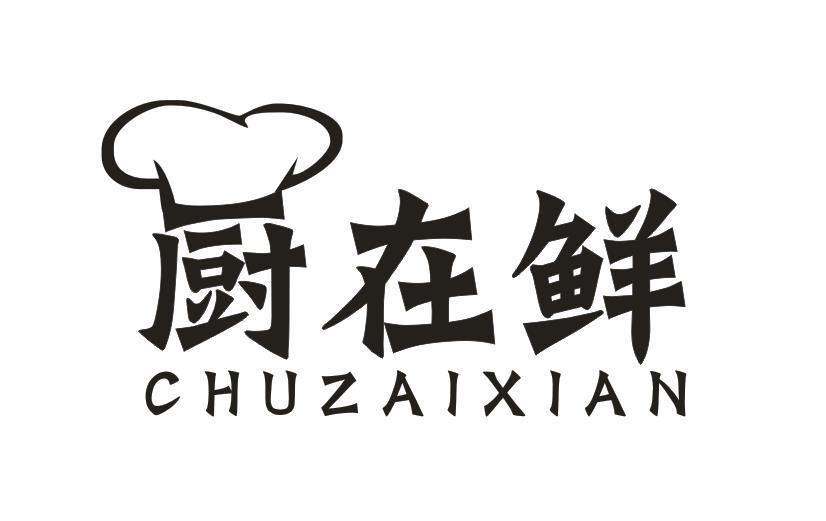 厨在鲜