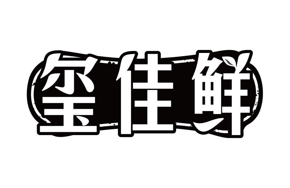 玺佳鲜