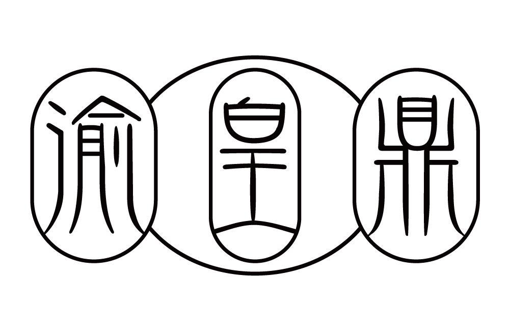 渝皇鼎