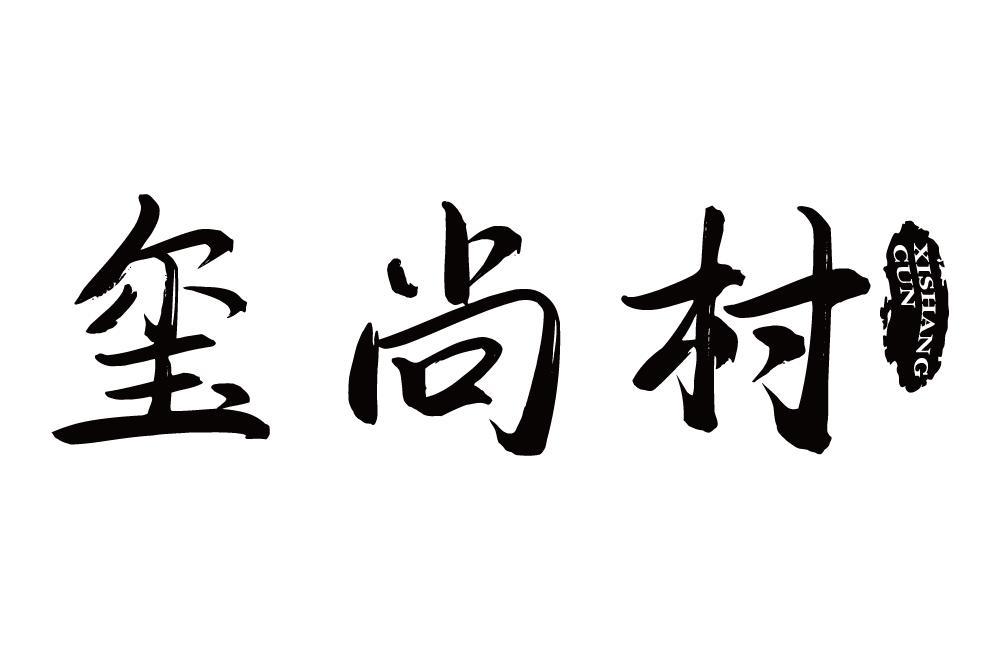 玺尚村