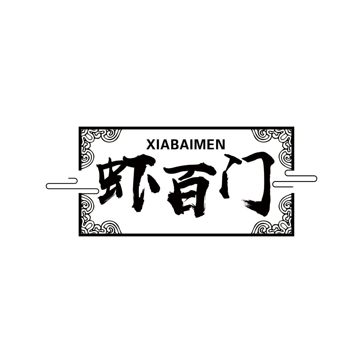 虾百门