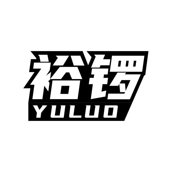 裕锣
YULUO