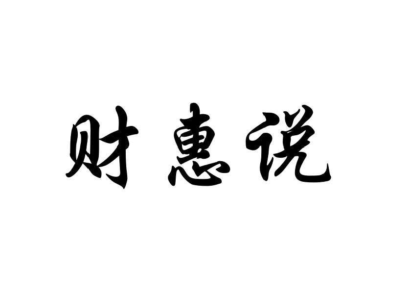 财惠说