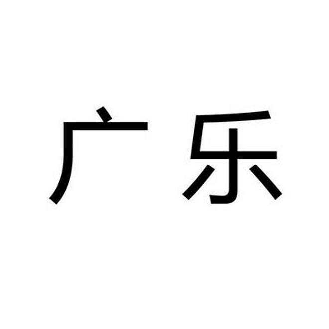 广乐