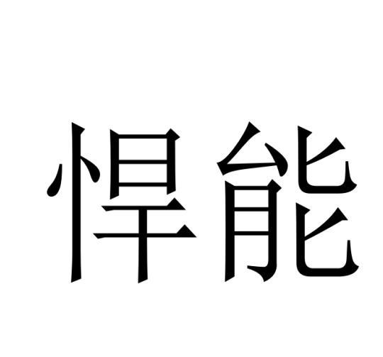 悍能