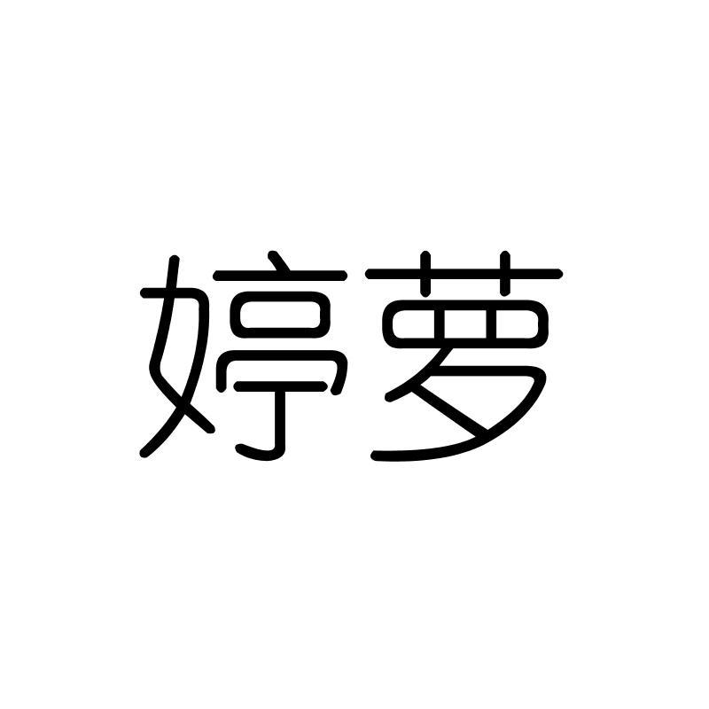 婷萝