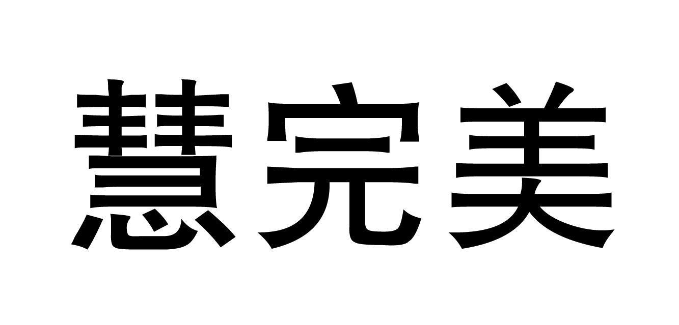 慧完美