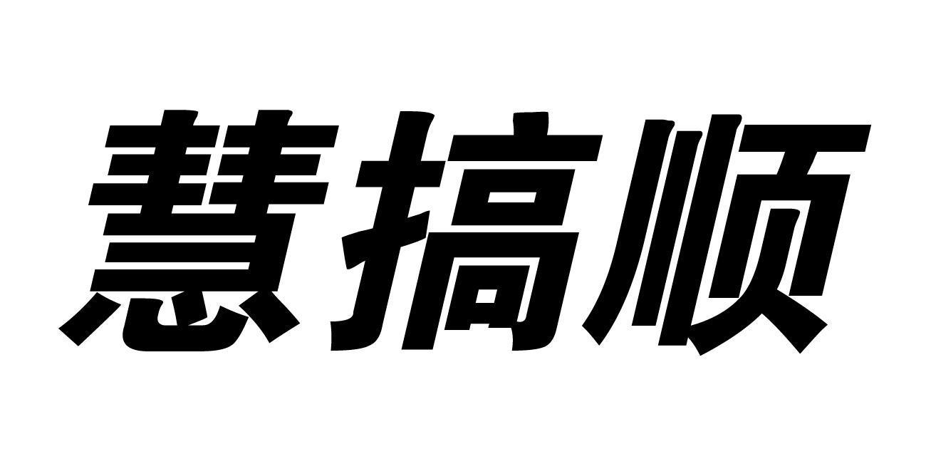 慧搞顺