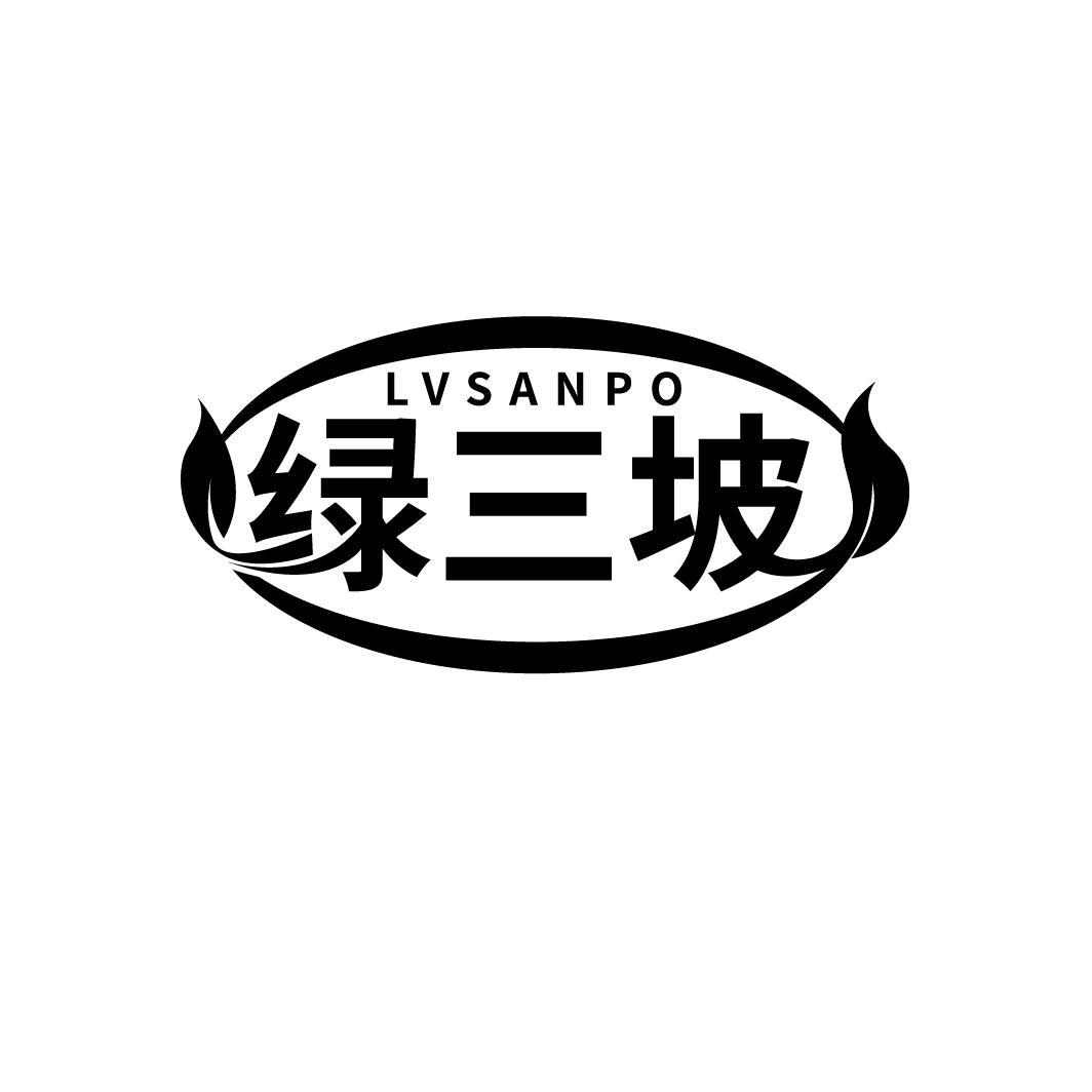 绿三坡