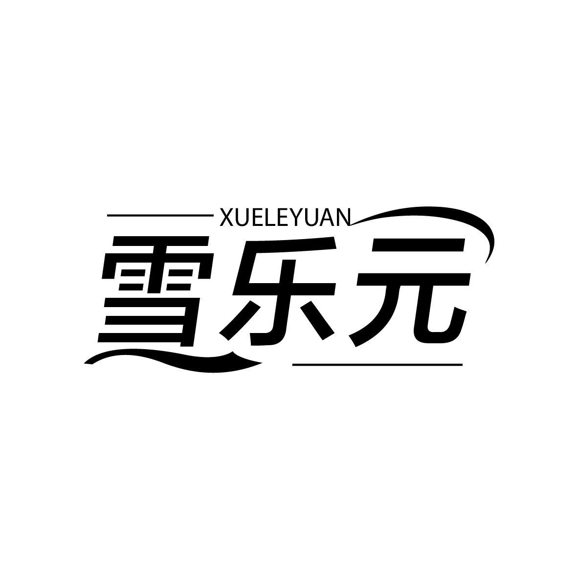 雪乐元