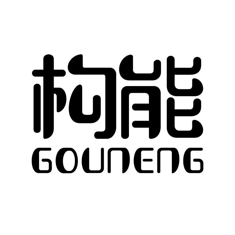 构能 