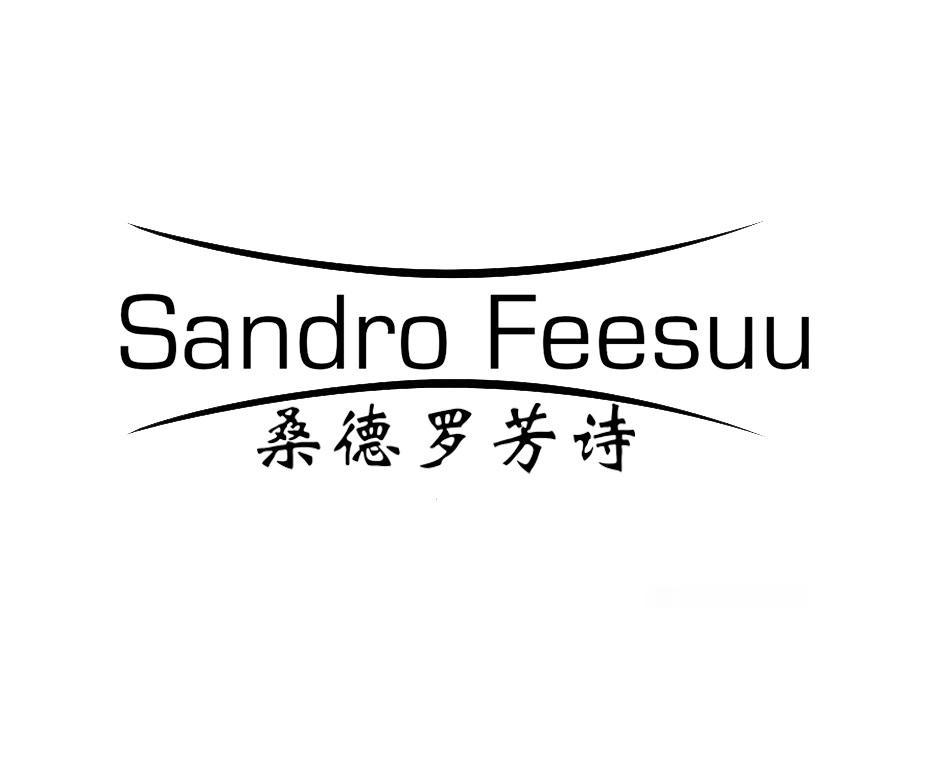 桑德罗芳诗
