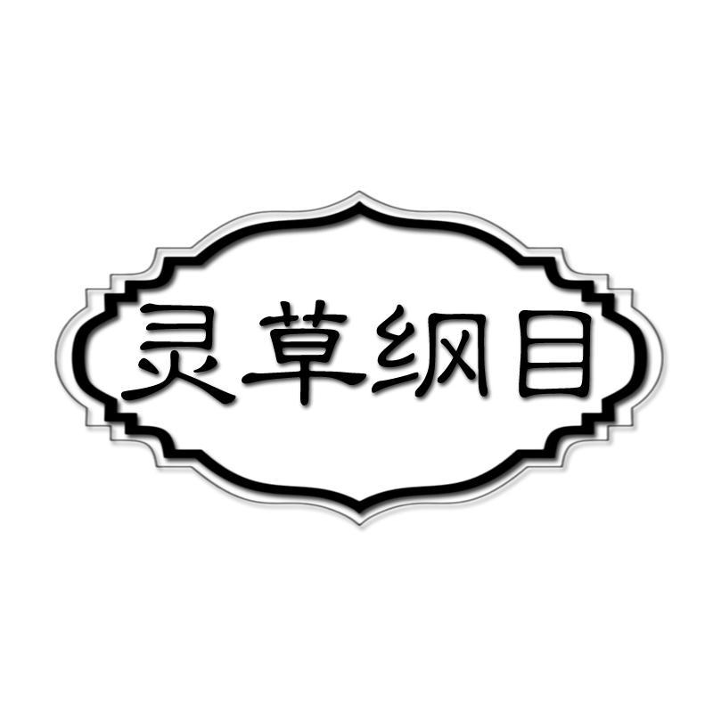 灵草纲目