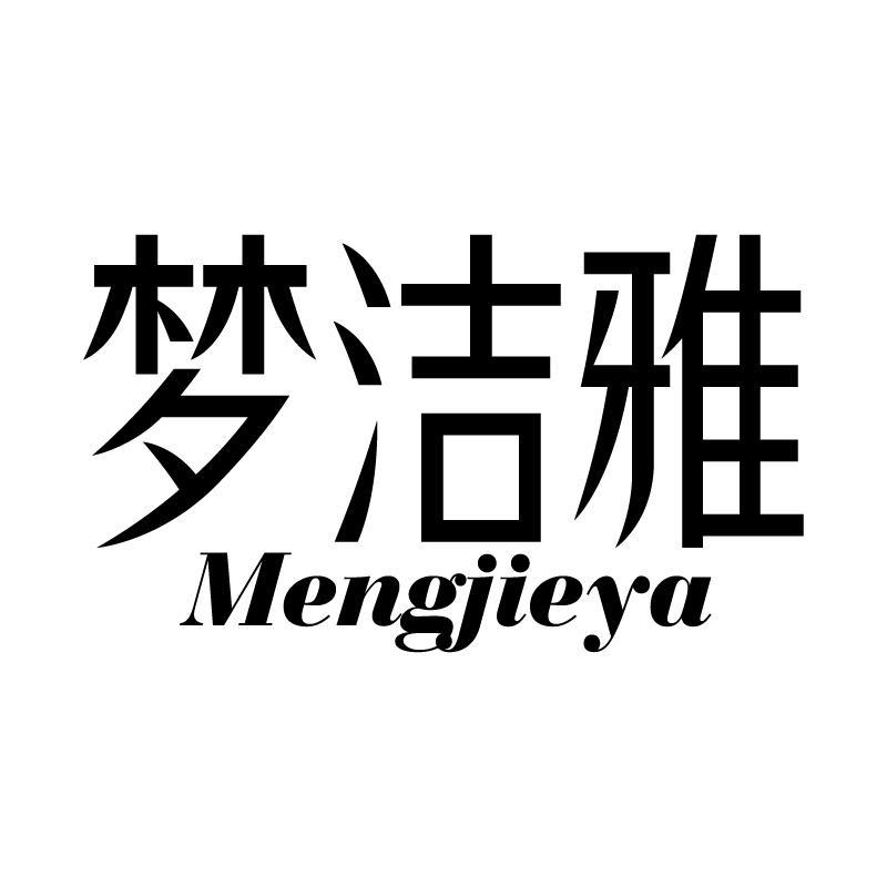 梦洁雅 