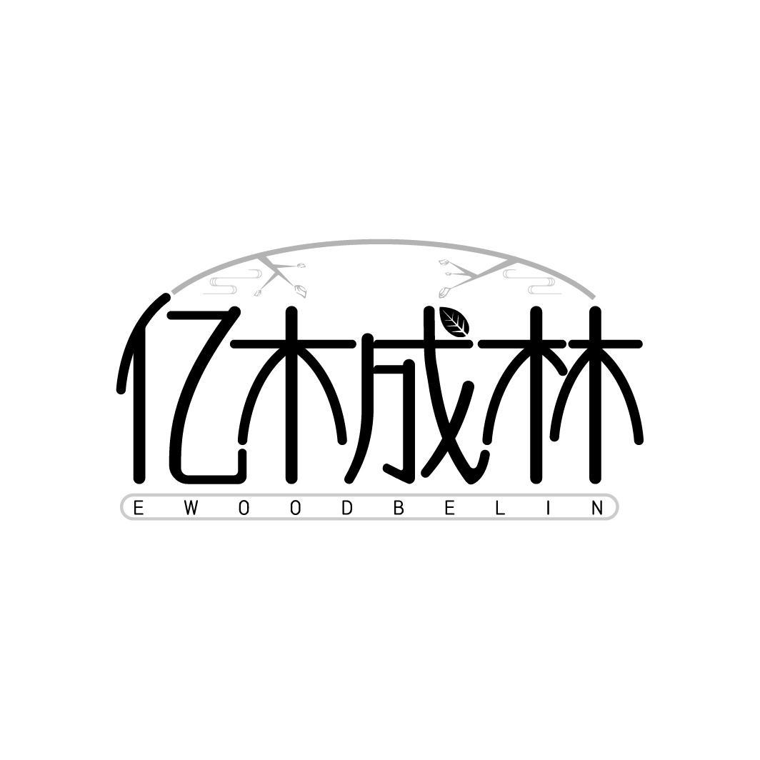 亿木成林
EWOODBELIN