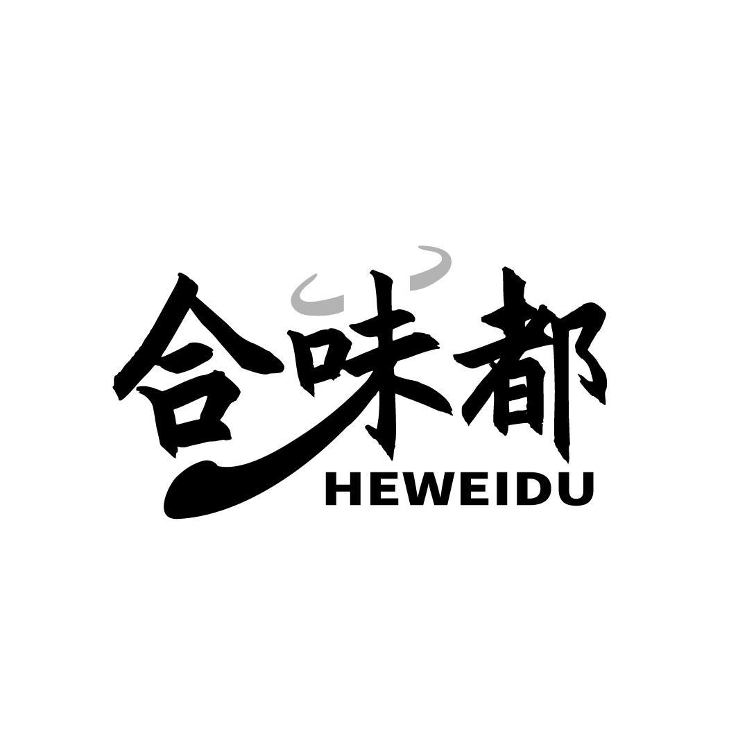 合味都