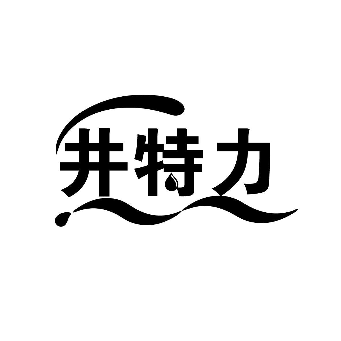 井特力
