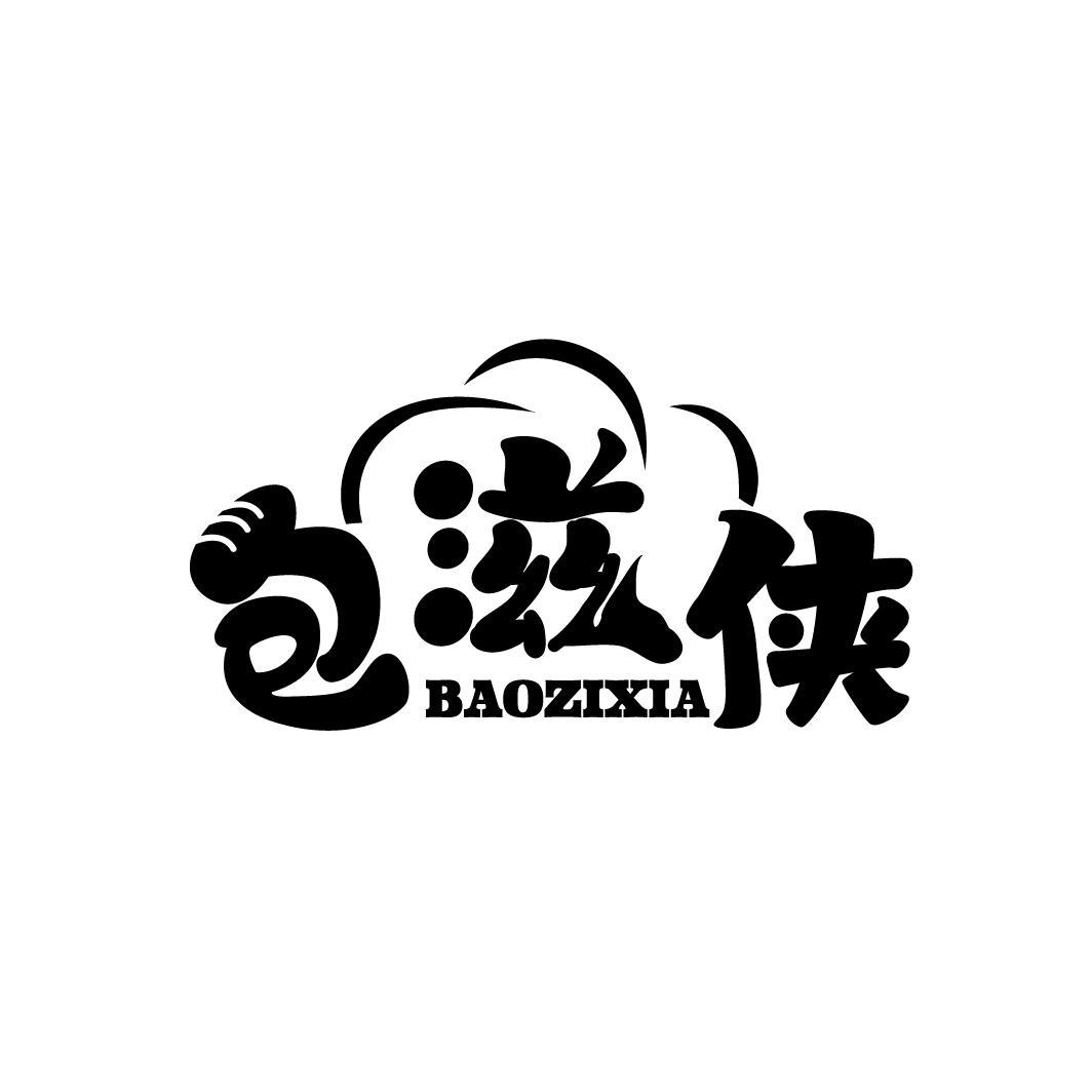 包滋侠