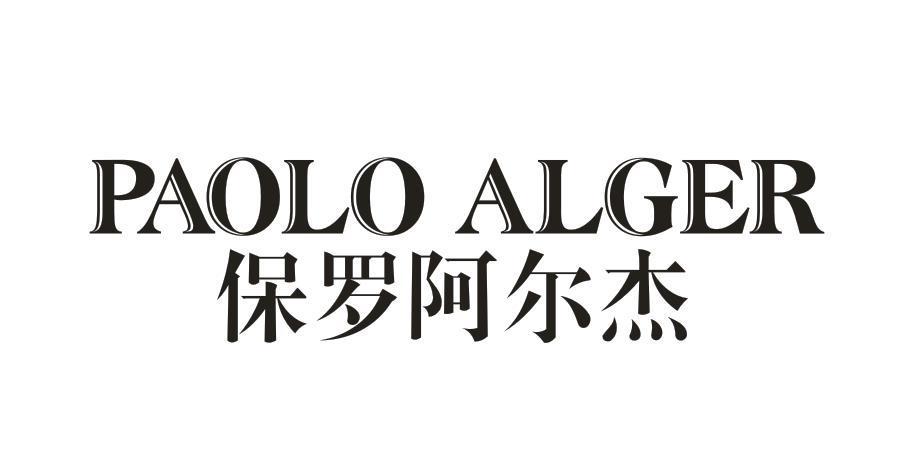 保罗阿尔杰 PAOLO ALGER