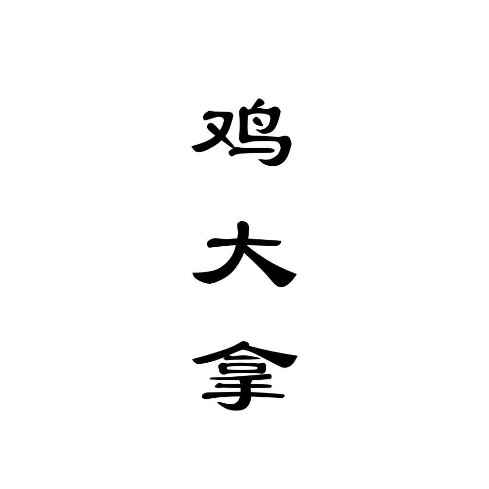 鸡大拿