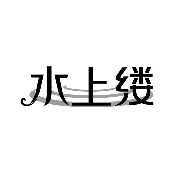 水上缕