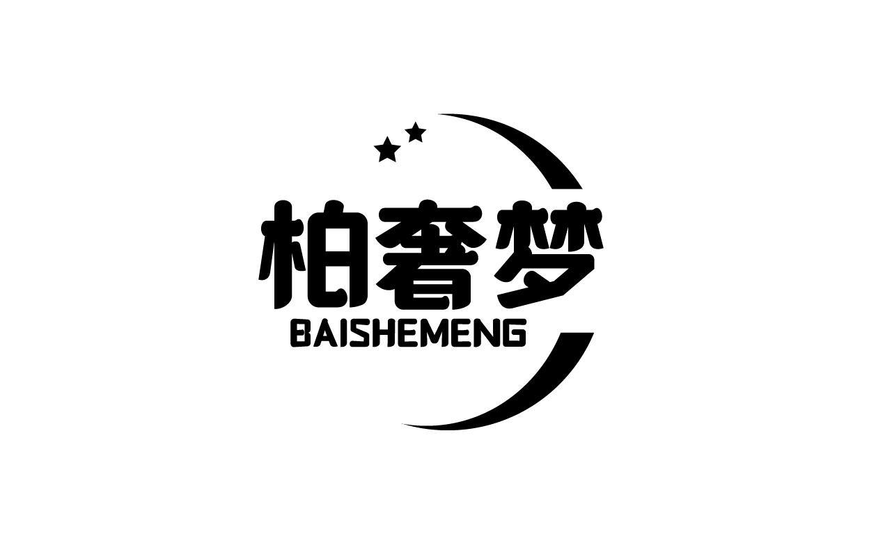 柏奢梦BAISHEMENG