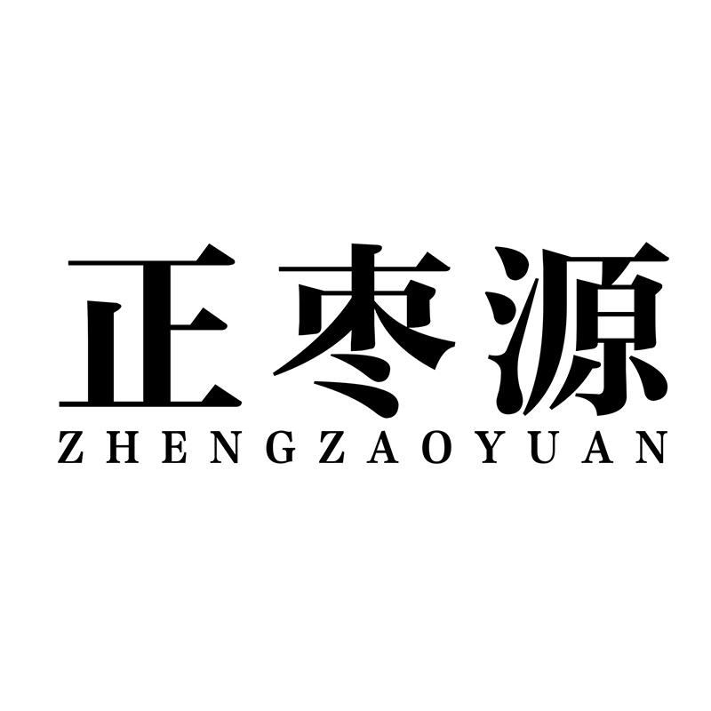 正枣源
