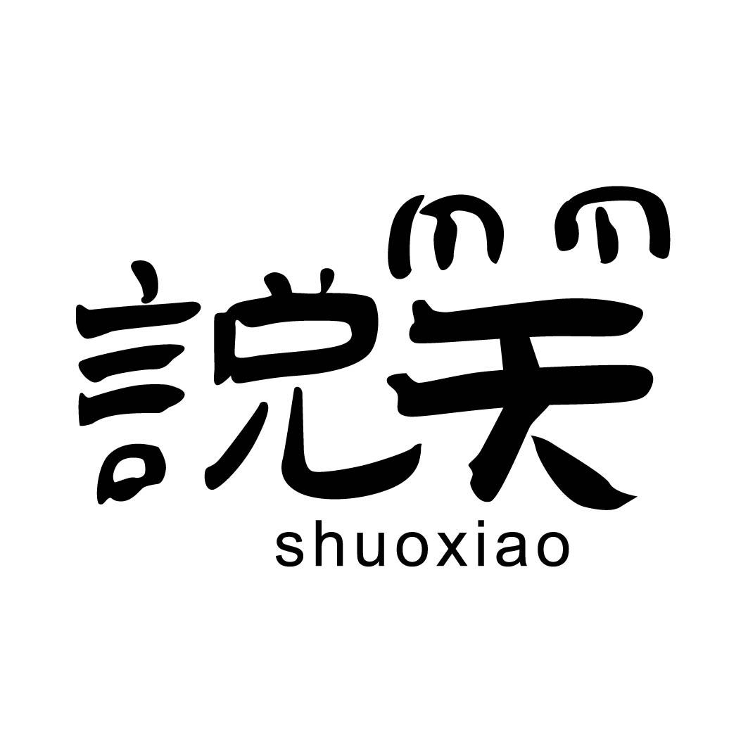 说笑
