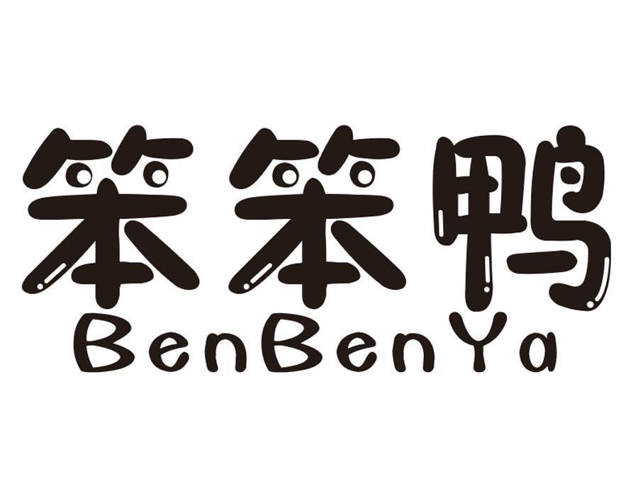 笨笨鸭